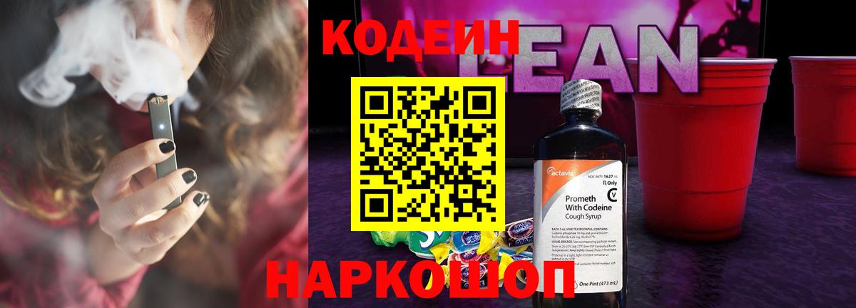 купить наркотики цена  Codein Purple Drank  Вход с VPN  Кодеиновый сироп Lean Purple Drank  Алушта 